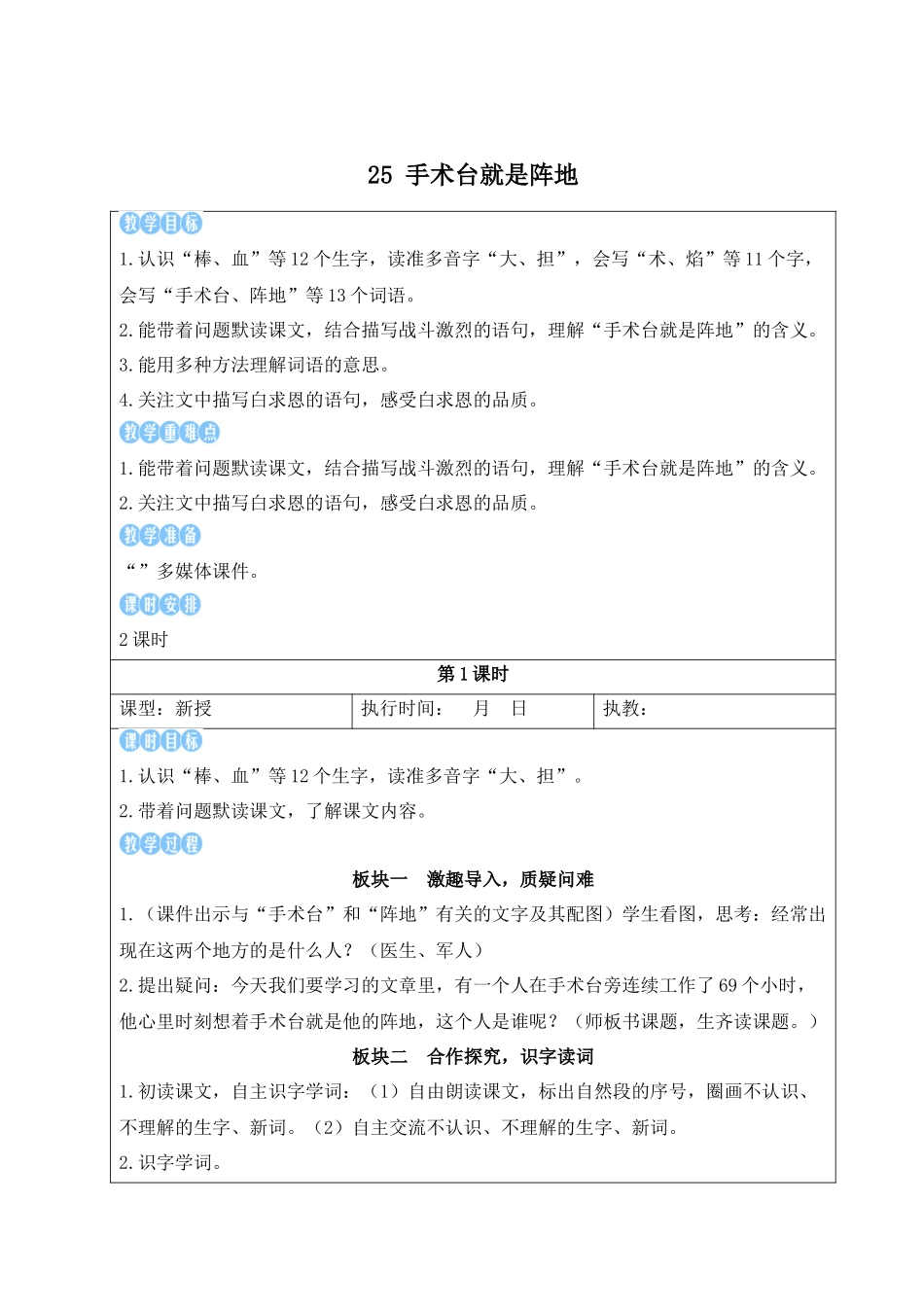25秋统编版小学语文三年级上册第八单元25 手术台就是阵地【教案】_第1页