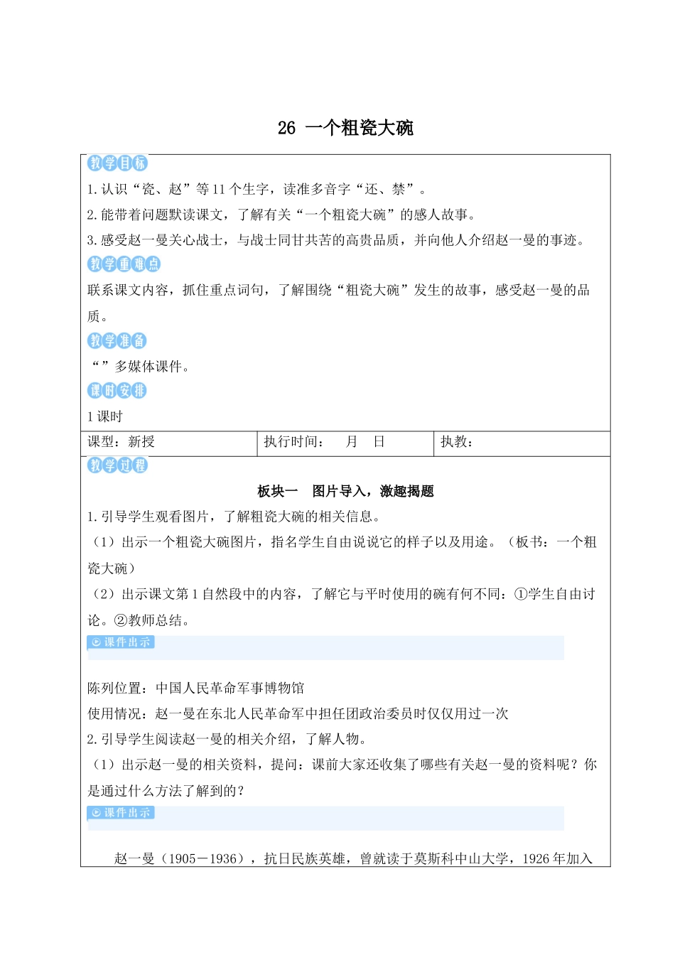 25秋统编版小学语文三年级上册第八单元26 一个粗瓷大碗【教案】_第1页