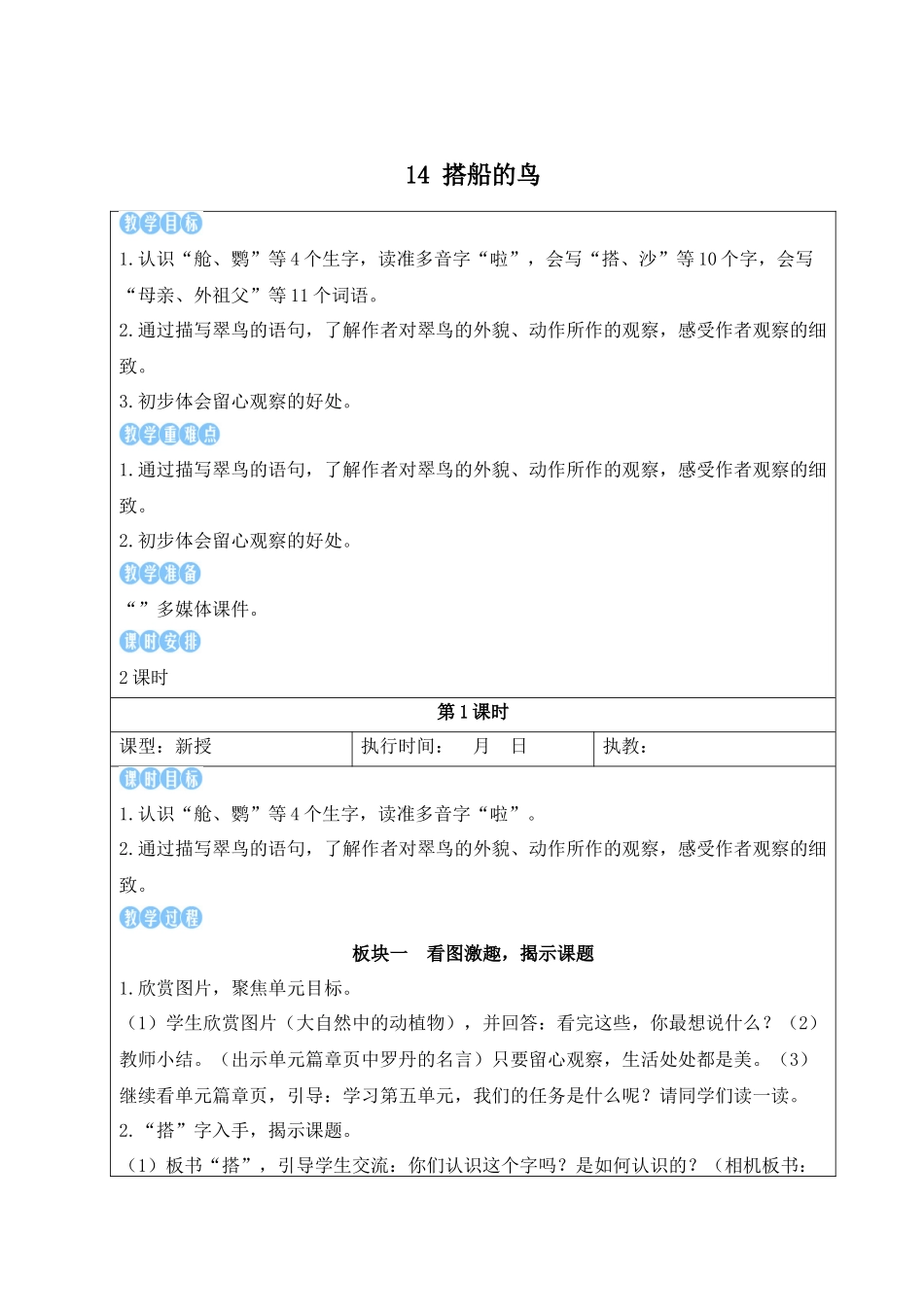 25秋统编版小学语文三年级上册第五单元14 搭船的鸟【教案】_第1页