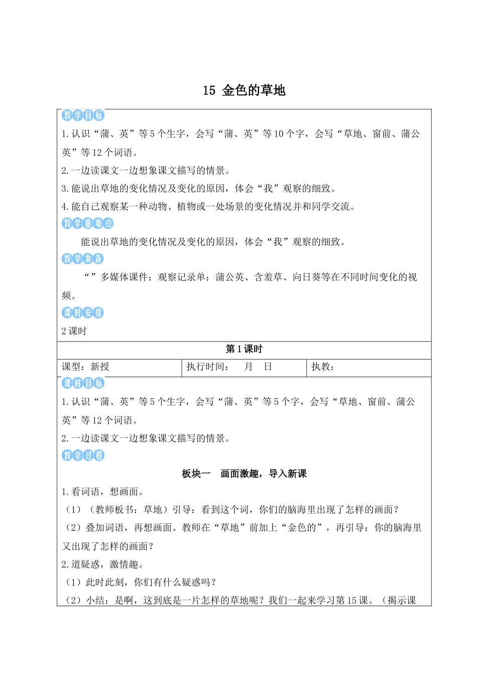 25秋统编版小学语文三年级上册第五单元15 金色的草地【教案】_第1页
