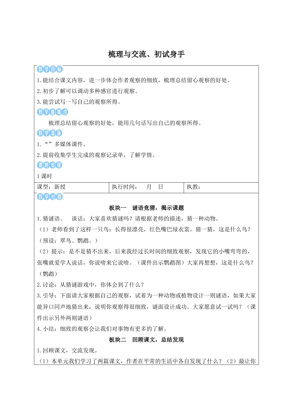 25秋统编版小学语文三年级上册第五单元梳理与交流、初试身手【教案】_第1页