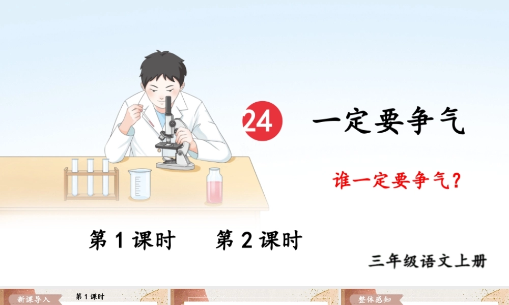 25秋统编版小学语文三年级上册第八单元24 一定要争气 课件