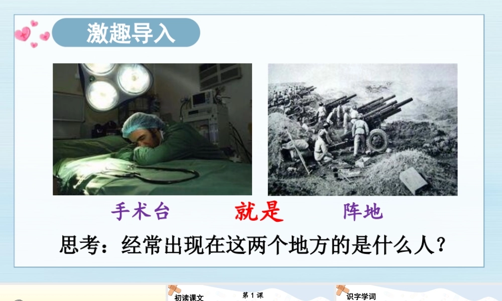 25秋统编版小学语文三年级上册第八单元25 手术台就是阵地 课件