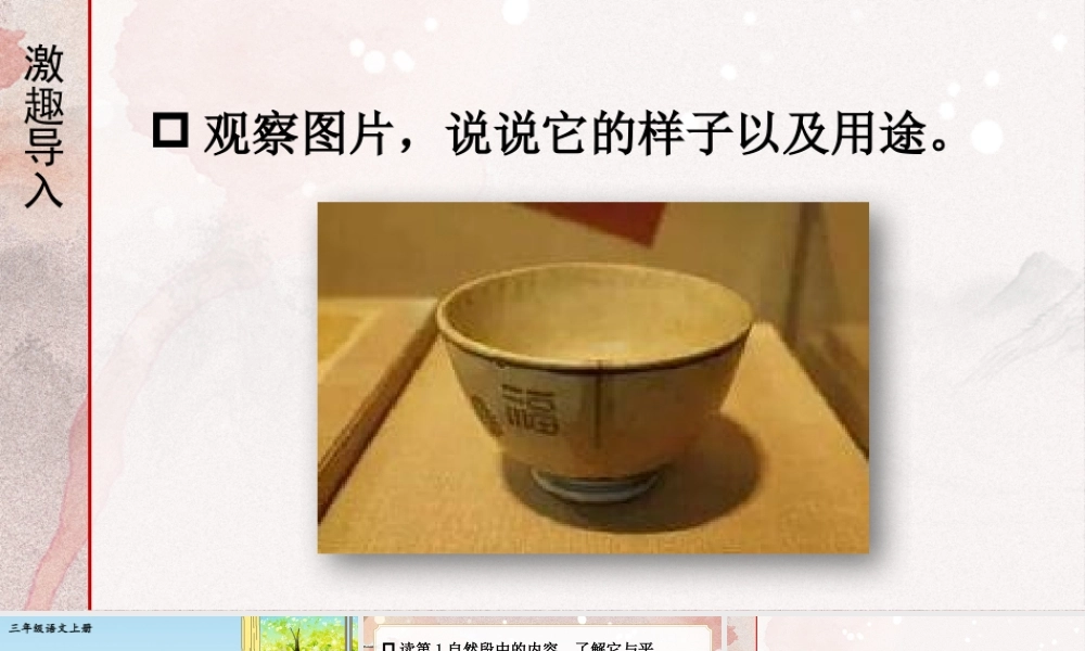 25秋统编版小学语文三年级上册第八单元26 一个粗瓷大碗 课件
