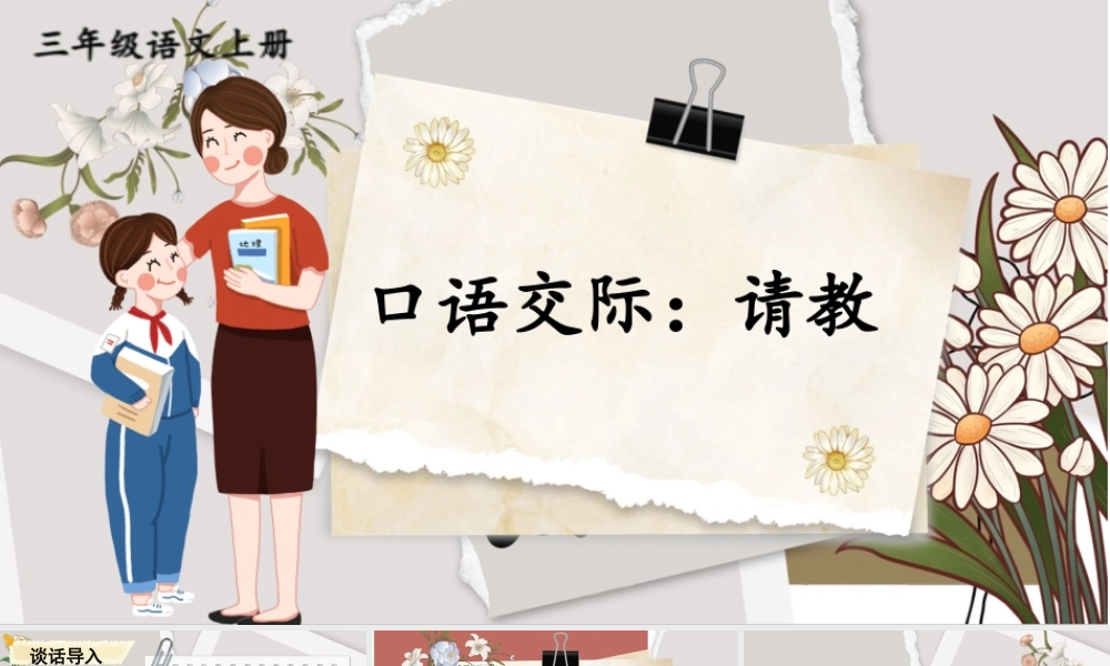 25秋统编版小学语文三年级上册第八单元口语交际：请教 课件
