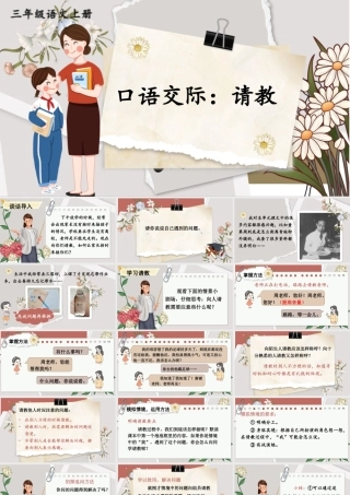 25秋统编版小学语文三年级上册第八单元口语交际：请教 课件