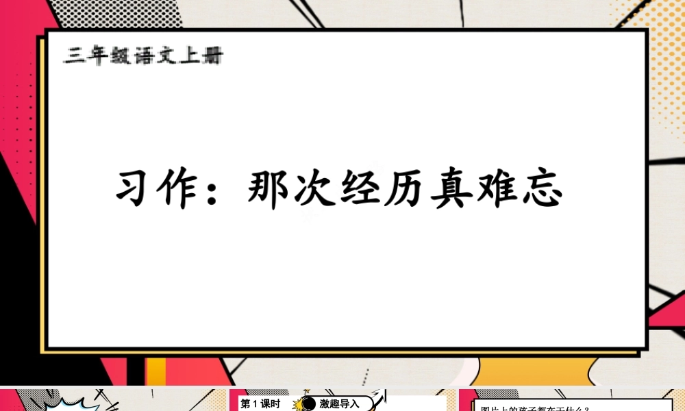 25秋统编版小学语文三年级上册第八单元习作：那次经历真难忘 课件