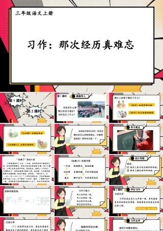 25秋统编版小学语文三年级上册第八单元习作：那次经历真难忘 课件