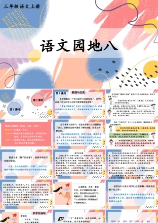 25秋统编版小学语文三年级上册第八单元语文园地八 课件