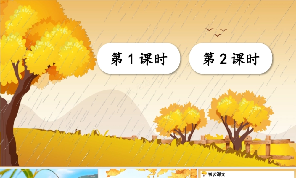 25秋统编版小学语文三年级上册第二单元6 秋天的雨 课件