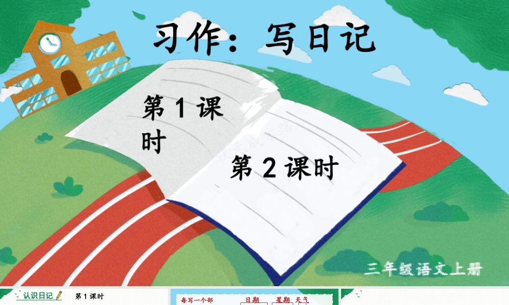 25秋统编版小学语文三年级上册第二单元习作：写日记 课件