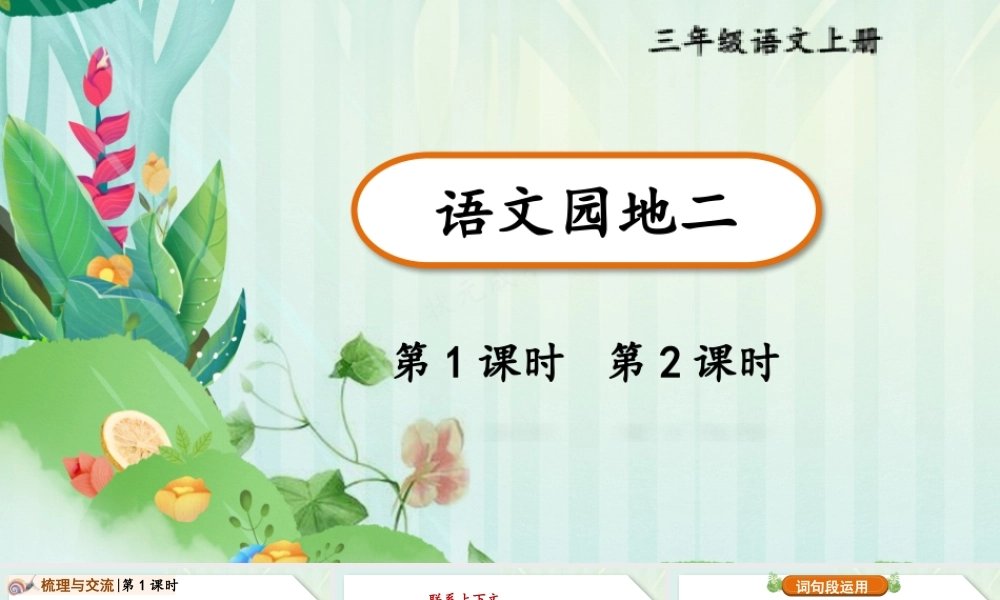 25秋统编版小学语文三年级上册第二单元语文园地二 课件
