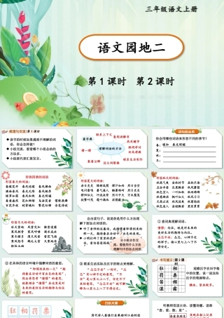 25秋统编版小学语文三年级上册第二单元语文园地二 课件