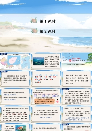 25秋统编版小学语文三年级上册第六单元16 富饶的西沙群岛 课件