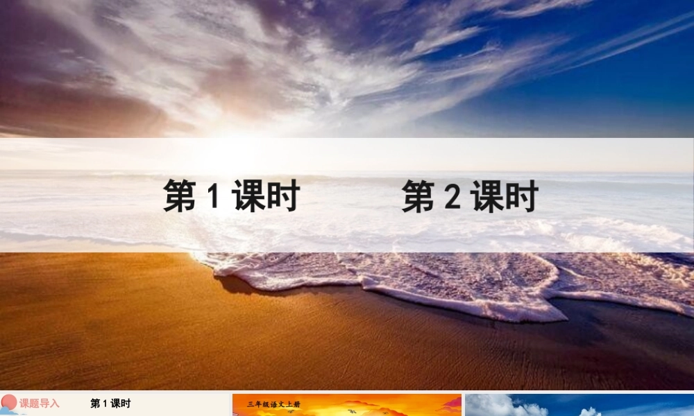 25秋统编版小学语文三年级上册第六单元17 海滨小城 课件