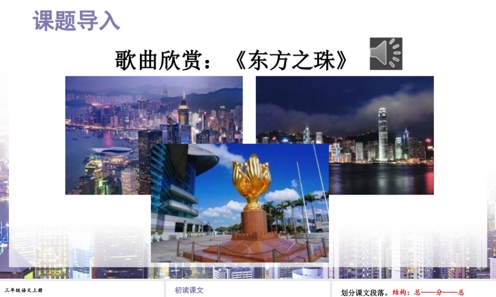 25秋统编版小学语文三年级上册第六单元19 香港，璀璨的明珠 课件
