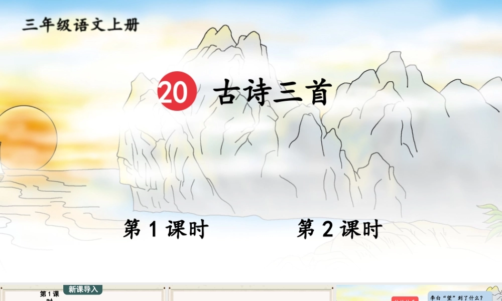 25秋统编版小学语文三年级上册第七单元20 古诗三首 课件