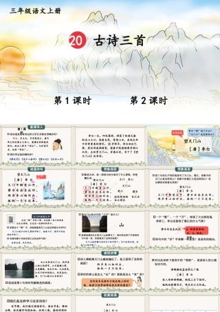 25秋统编版小学语文三年级上册第七单元20 古诗三首 课件