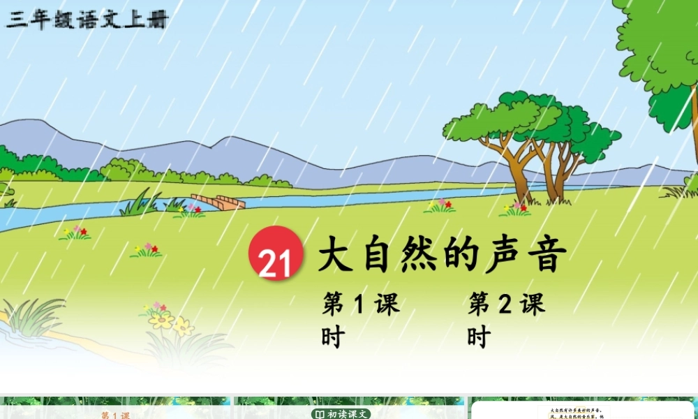 25秋统编版小学语文三年级上册第七单元21 大自然的声音 课件