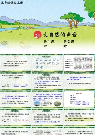 25秋统编版小学语文三年级上册第七单元21 大自然的声音 课件
