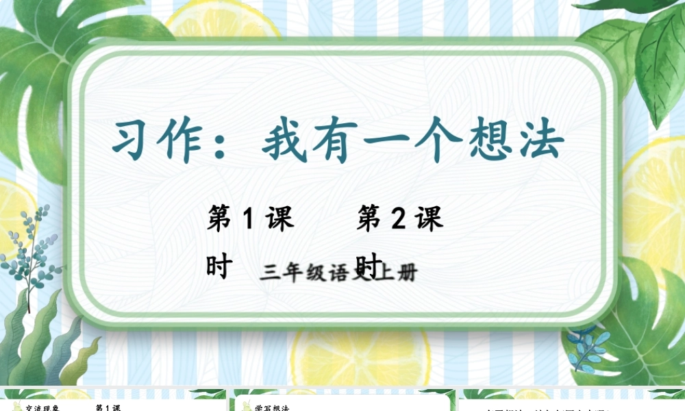 25秋统编版小学语文三年级上册第七单元习作：我有一个想法 课件