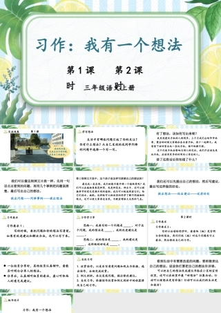 25秋统编版小学语文三年级上册第七单元习作：我有一个想法 课件