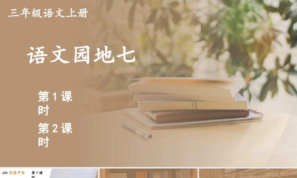 25秋统编版小学语文三年级上册第七单元语文园地七 课件