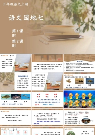 25秋统编版小学语文三年级上册第七单元语文园地七 课件
