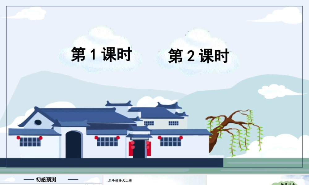 25秋统编版小学语文三年级上册第三单元8 总也倒不了的老屋 课件