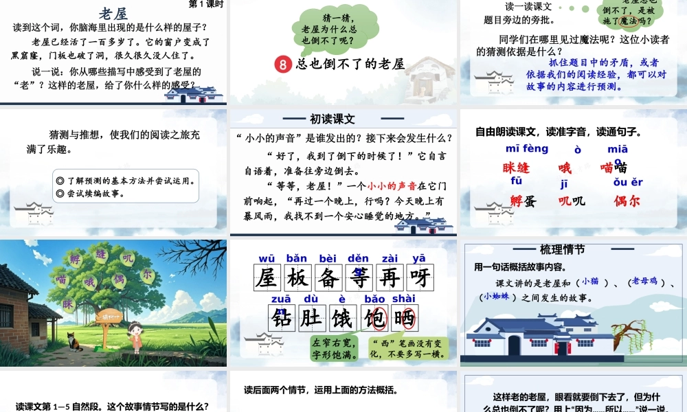 25秋统编版小学语文三年级上册第三单元8 总也倒不了的老屋 课件