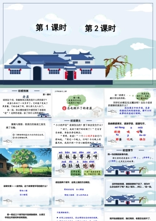 25秋统编版小学语文三年级上册第三单元8 总也倒不了的老屋 课件