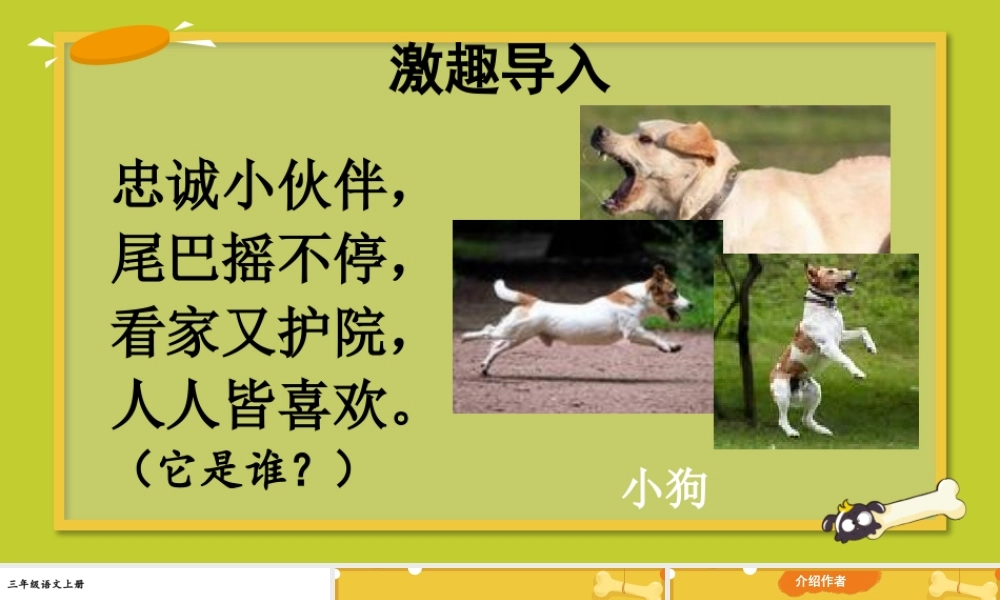 25秋统编版小学语文三年级上册第三单元10 小狗学叫 课件