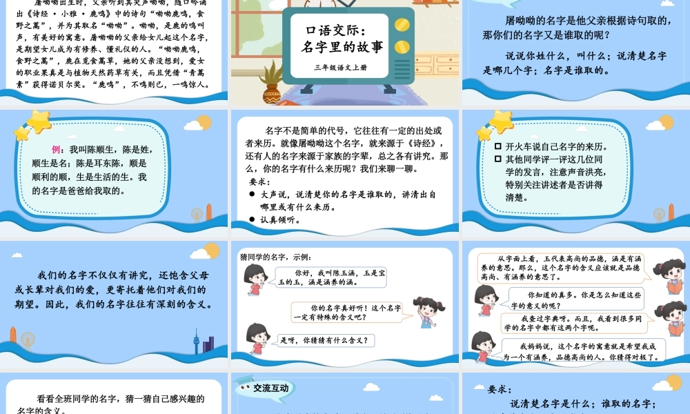 25秋统编版小学语文三年级上册第三单元口语交际：名字里的故事 课件