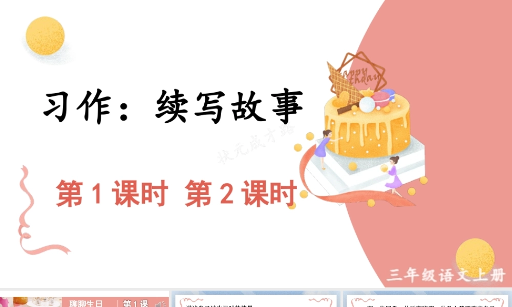 25秋统编版小学语文三年级上册第三单元习作：续写故事 课件