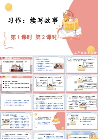 25秋统编版小学语文三年级上册第三单元习作：续写故事 课件
