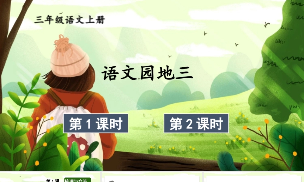 25秋统编版小学语文三年级上册第三单元语文园地三 课件