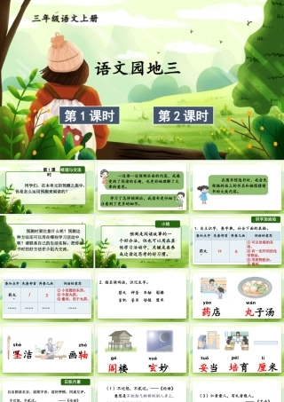 25秋统编版小学语文三年级上册第三单元语文园地三 课件