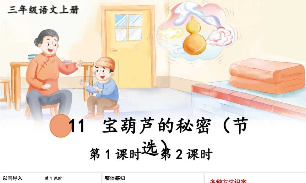 25秋统编版小学语文三年级上册第四单元11 宝葫芦的秘密（节选） 课件