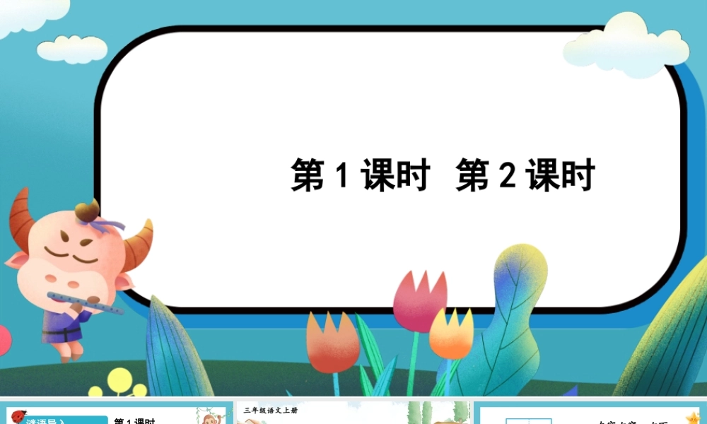 25秋统编版小学语文三年级上册第四单元12 在牛肚子里旅行 课件