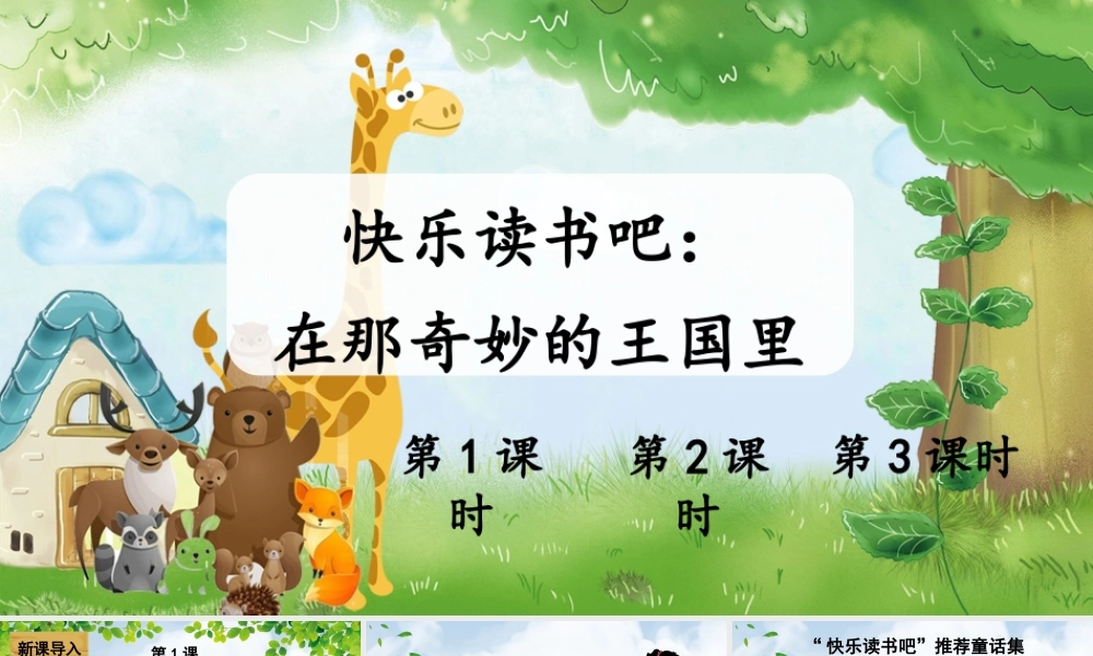 25秋统编版小学语文三年级上册第四单元快乐读书吧：在那奇妙的王国里 课件