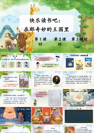 25秋统编版小学语文三年级上册第四单元快乐读书吧：在那奇妙的王国里 课件