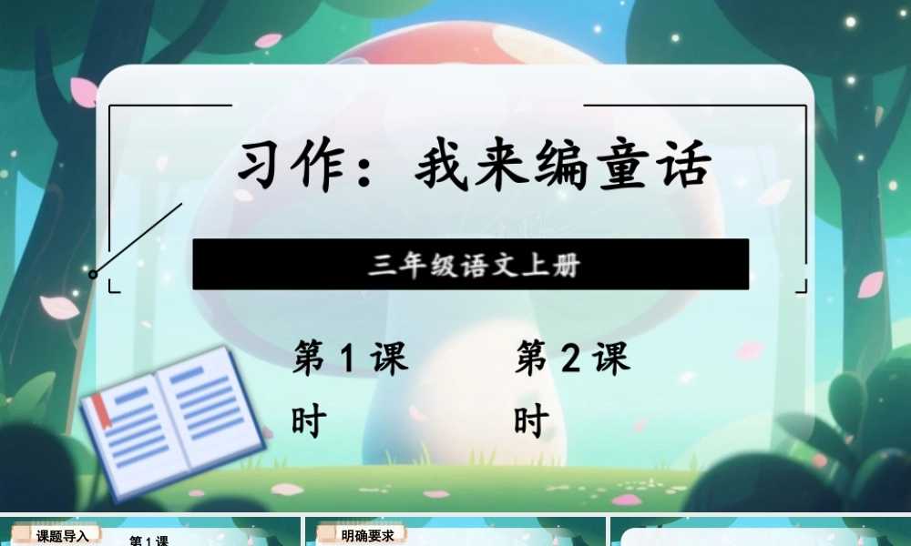 25秋统编版小学语文三年级上册第四单元习作：我来编童话 课件