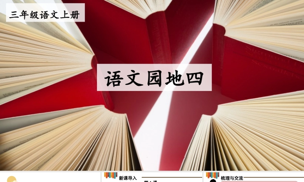 25秋统编版小学语文三年级上册第四单元语文园地四 课件
