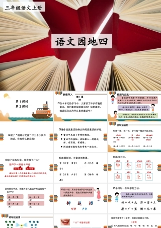 25秋统编版小学语文三年级上册第四单元语文园地四 课件