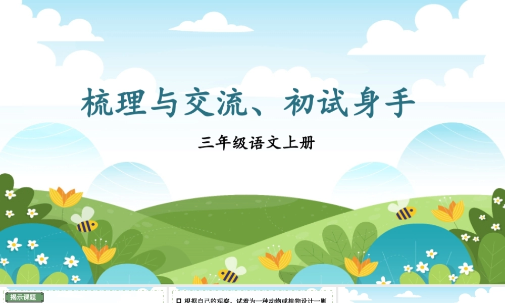 25秋统编版小学语文三年级上册第五单元梳理与交流、初试身手 课件