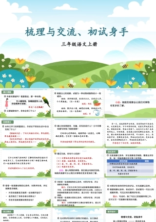 25秋统编版小学语文三年级上册第五单元梳理与交流、初试身手 课件