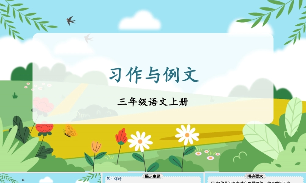 25秋统编版小学语文三年级上册第五单元习作与例文 课件