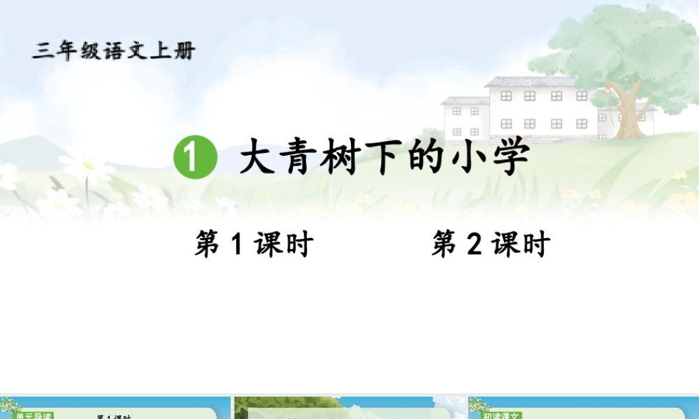 25秋统编版小学语文三年级上册第一单元1 大青树下的小学 课件