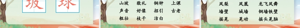 25秋统编版小学语文三年级上册第一单元1 大青树下的小学 课件