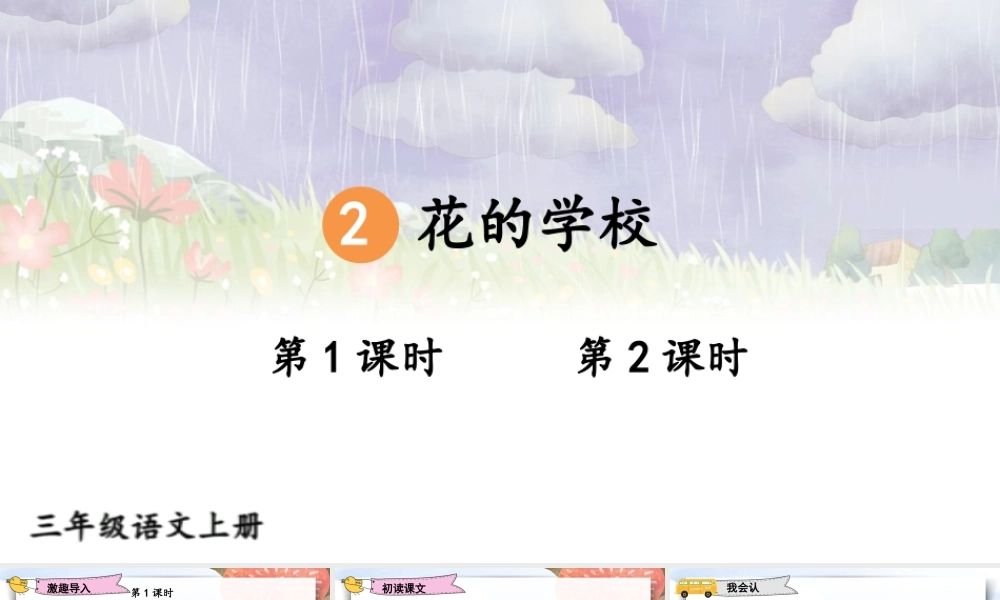 25秋统编版小学语文三年级上册第一单元2 花的学校 课件